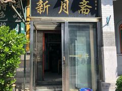 门面-新月斋(豆瓣胡同店)