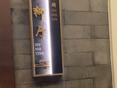 -金狮麟·新豫菜(金码大厦店)