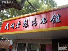 门面-民间老鸡汤面馆(中山北路店)