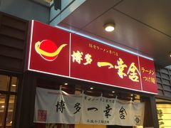 门面-博多一幸舍(侨福芳草地购物中心店)