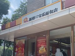 -新侨三宝乐面包店(崇文门店)