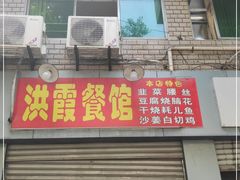 门面-洪霞餐馆