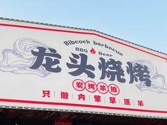 -龙头烤羊排•烤全羊•精酿扎啤(厦滘店)