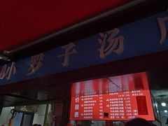 -小罗子汤店(大士院总店)
