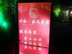 -中和·国风茶馆(愚园路店)