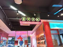 -明腾壹间茶餐厅(新都会花园广场店)