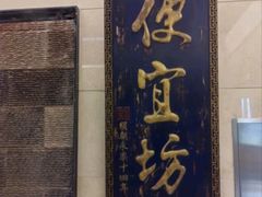 -便宜坊烤鸭店(亦庄京东店)