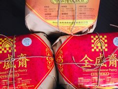 -清真全盛斋传统糕点(许士庙店)