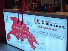 -红东阁东北菜烤肉酒馆(CROSS万象汇店)