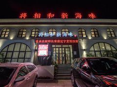 -将相和·海鲜蒸饺大连菜