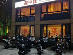-湘中缘·湖南菜(娄底驻京办店)
