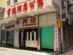 门面-菜忠潮州牛肉店(岗厦店)