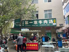-龙鳞路第一家牛肉汤