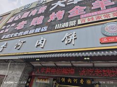 -溢心园香河肉饼总店