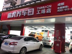 -途虎养车工场店(成都晨辉路店)