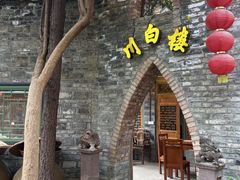 -川白楼·老成都院坝川菜鱼鲜馆(马鞍路店)