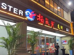 -杨氏青龙虾·羊蝎子(金盛路总店)