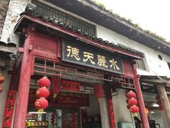 门面-德天丽水风味馆