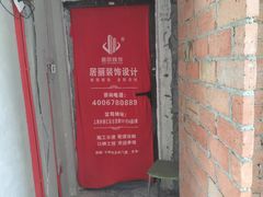 -居丽装饰空间设计(总部)