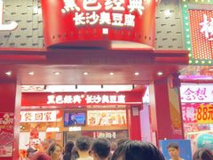 -黑色经典臭豆腐·湖南特产(坡子街店)