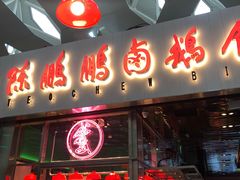 门面-陈鹏鹏潮汕菜(宝安机场T3航站楼店)