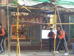 -清真.德枭炕肉店.青海菜(大新街夜市店)