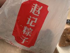-赵记粽子(司前街店)