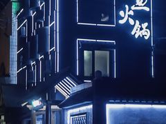 -风情丽江斑鱼火锅(孙家沟西南路80号店)