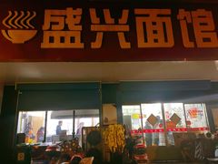 门面-盛兴面馆(真儒大厦店)