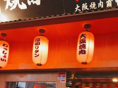 门面-蒜香焼肉PURUSHIN(马场路店)