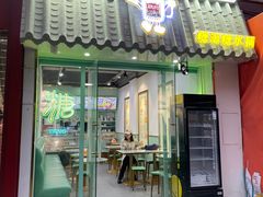 -糖潮糖水铺(省府店)