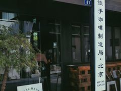 门面-Metal hands·铁手咖啡