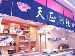 门面-天正河鲀·河豚亭(大连店)