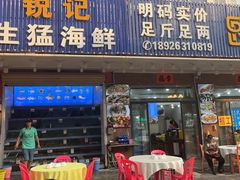 -锐记美食店·现捞海鲜(闸坡店)