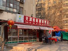 门面-天津堆姐糖堆刨冰(河东区总店)