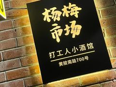 -杨梅市场·打工人小酒馆(新天地店)