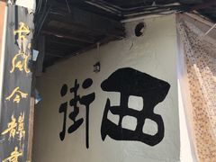 -绍兴书圣故里景区