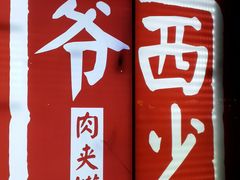-西少爷(五道口店)