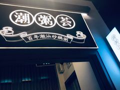 -潮粥荟·潮汕砂锅粥(朝阳大悦城店)