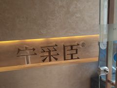 -宁采臣Sleep·采耳·SPA放松馆(湖里万达店)