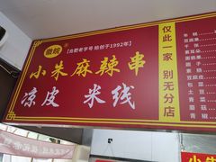 -小朱麻辣串(益民街店)