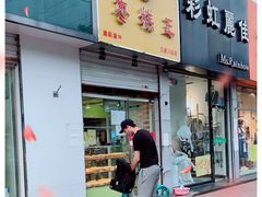 门面-五道口枣糕王(成府路店)