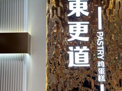 -東更道点心行(文化东路店)