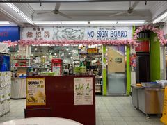 -無招牌海鮮(芽笼店)