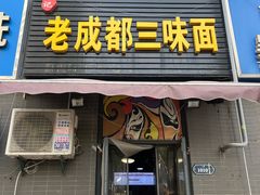 -岳记老成都三味面