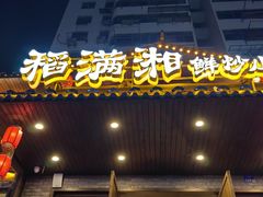 -高嗲嗲·现炒下饭菜(石鼓路店)