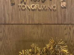 -童福兴·南京菜(老门东店)