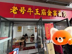 -老号牛王庙金宴面店(锦东路253号院店)
