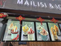 门面-麦丽丝红油辣椒冰淇淋(江家巷店)