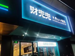 -财兜兜大黄山小馄饨